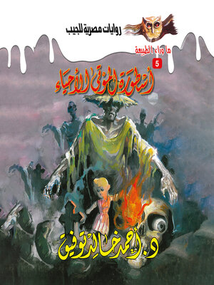 cover image of أسطورة الموتى الأحياء